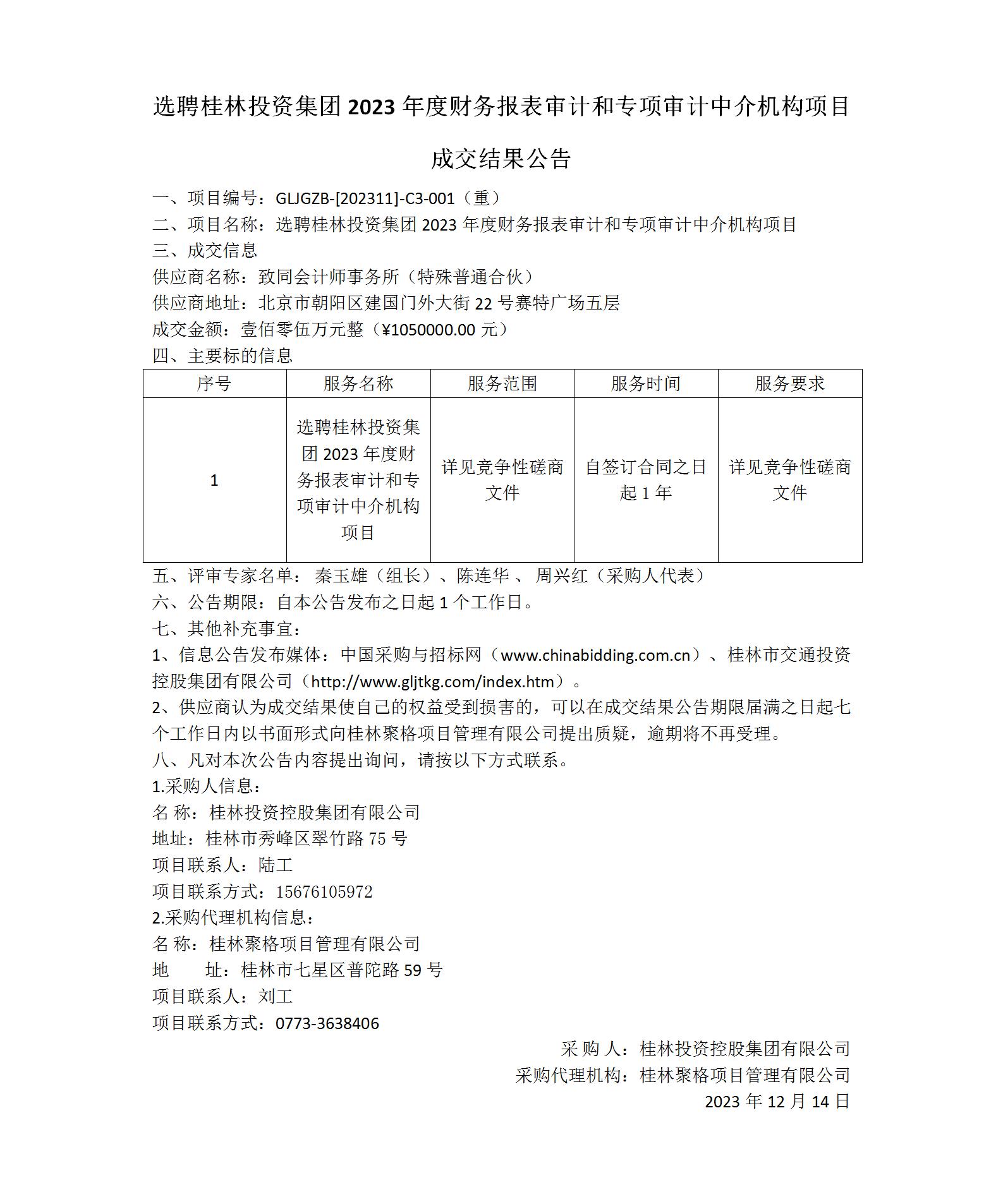 成交结果公告-选聘桂林nangong28集团2023年度财务报表审计和专项审计中介机构项目_01(1).jpg