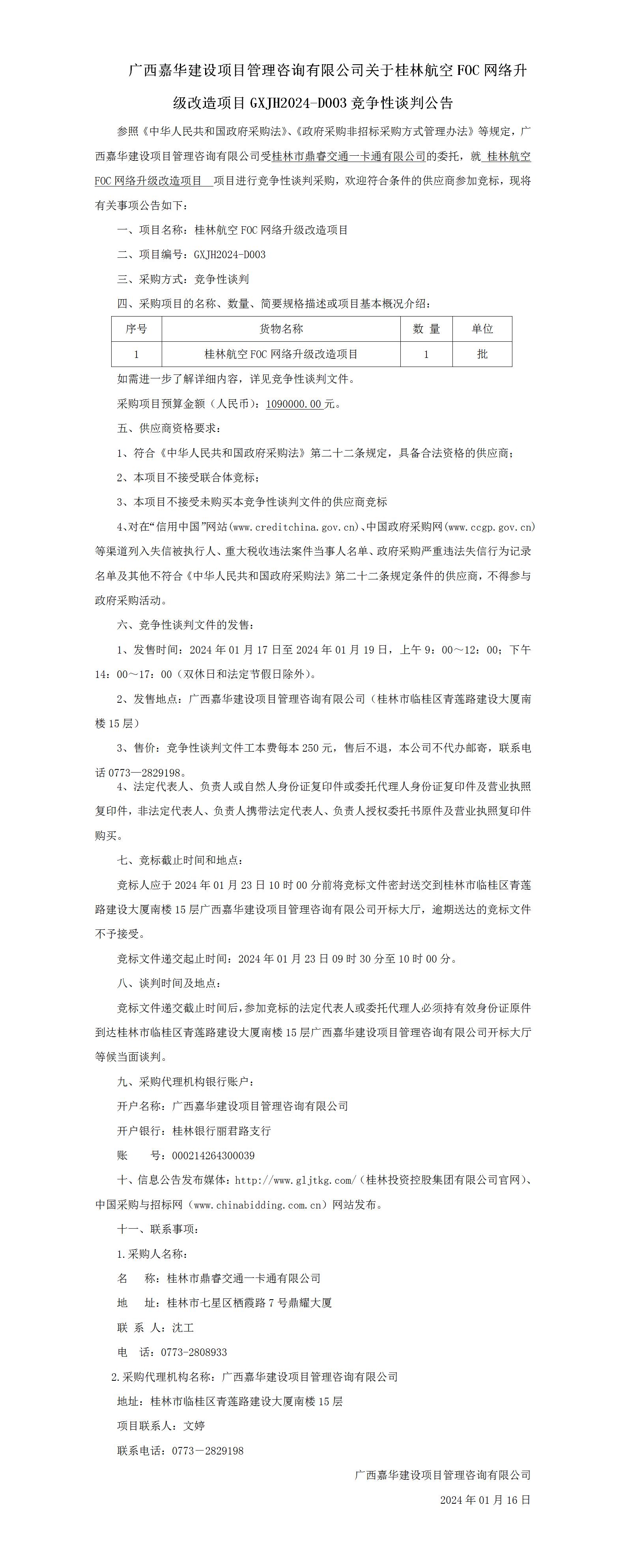 桂林航空FOC网络升级改造项目--谈判公告_01.jpg